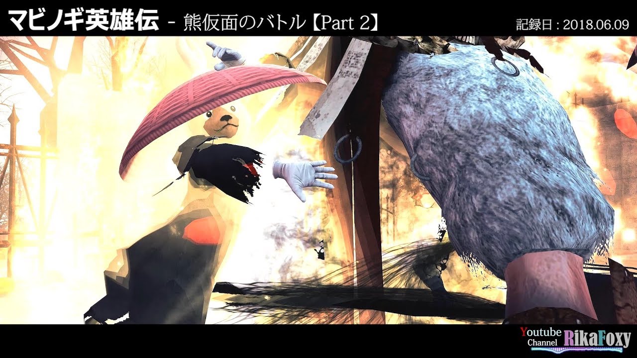 マビノギ英雄伝  - 熊仮面のバトル / Vindictus - Battle of the Bear Mask  【Part 2】【2018.06.09】