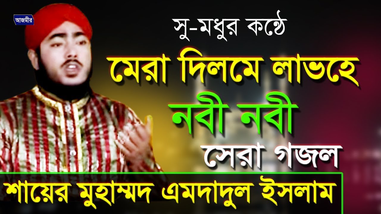 মেরা দিলমে লাভ হে নবী নবী | Mohammed Imdadul Islam | Beautiful Naat | Bangla Islamic Gojol | 2018