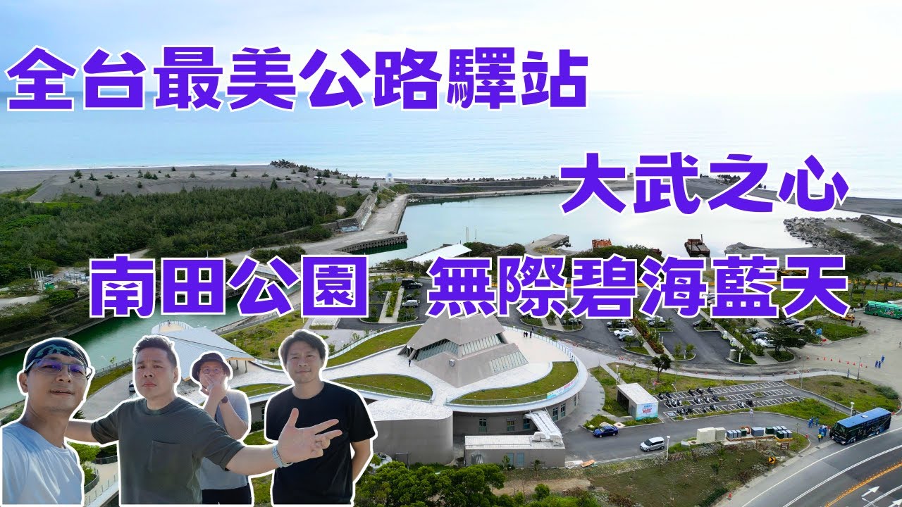 南迴美景 !! 大武之心南迴驛｜1314藍 ｜ 南田公園無邊際碧海藍天之四個男人的浪漫 ~~~