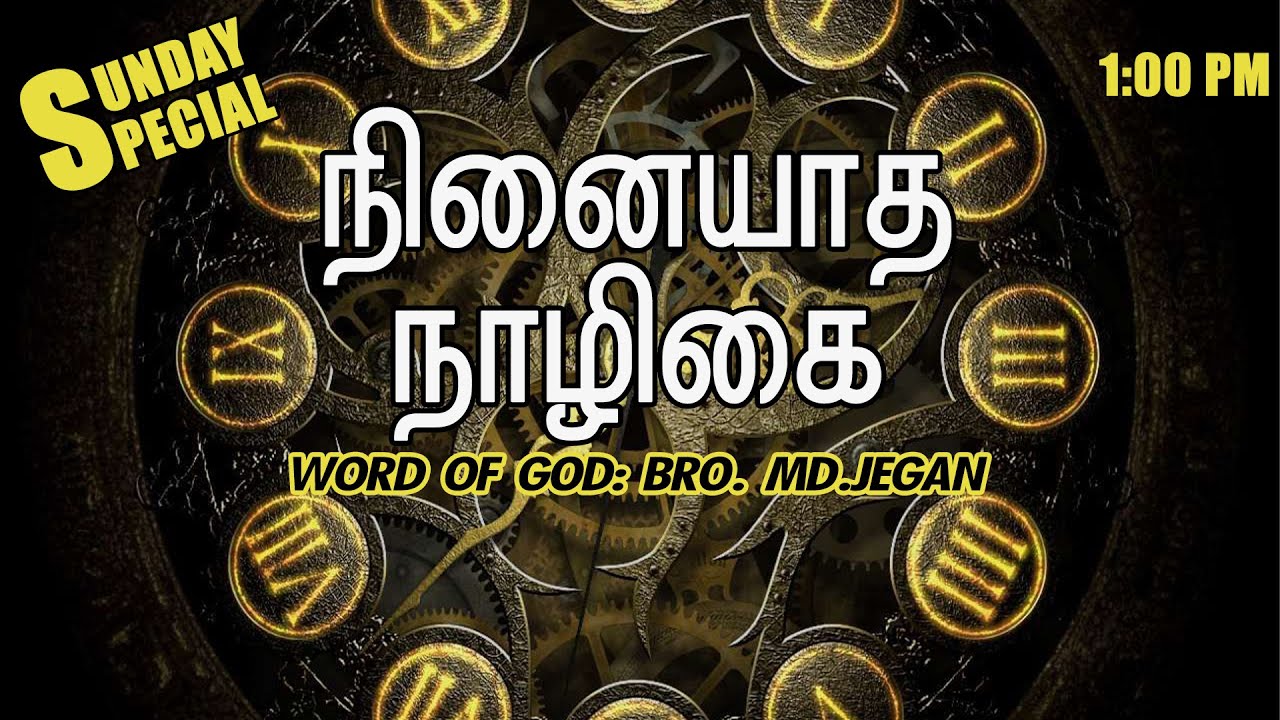 SUNDAY SPECIAL || நினையாத நாழிகை  || BRO.MD JEGAN || 26.12.2021