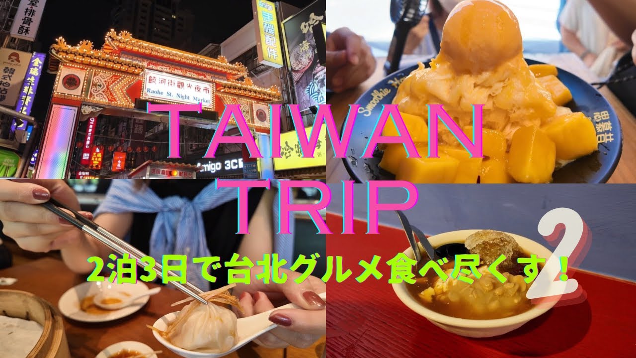 【Taiwan vlog】初めての台湾旅行🇹🇼②/永康街で爆食い&爆買い💥/マンゴーかき氷食べ比べ🥭/夜市でビブグルマン巡り🥢/絶品豆花🥣