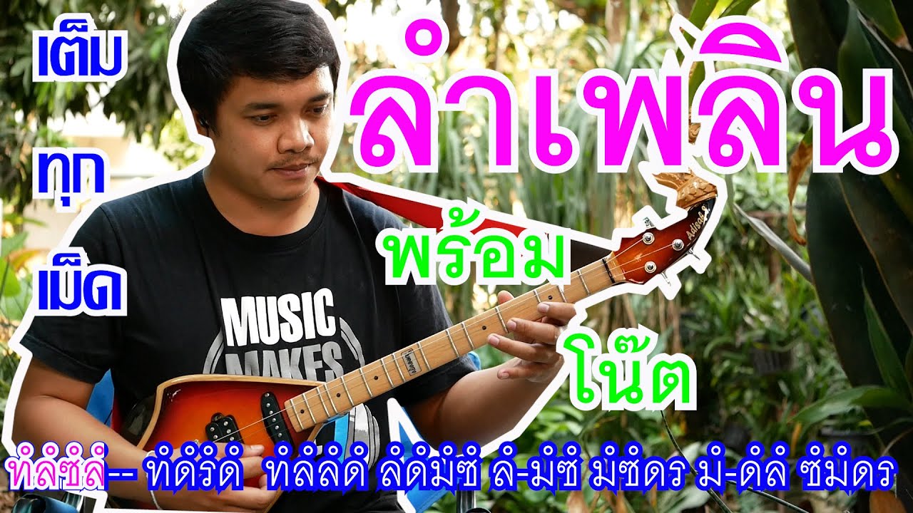 ลำเพลิน(พร้อมโน๊ต) [Official Video] By.ใบตองกุง