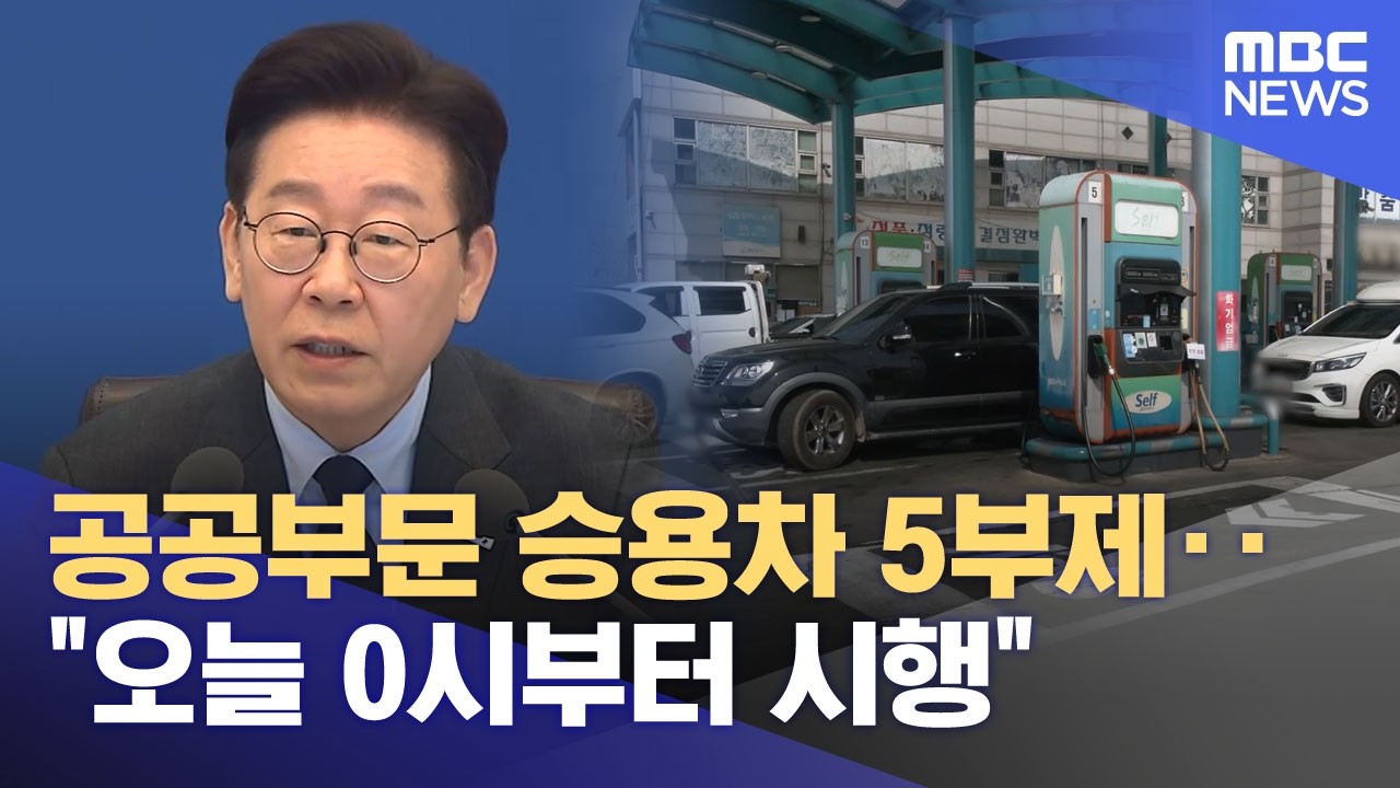 공공부문 승용차 5부제‥