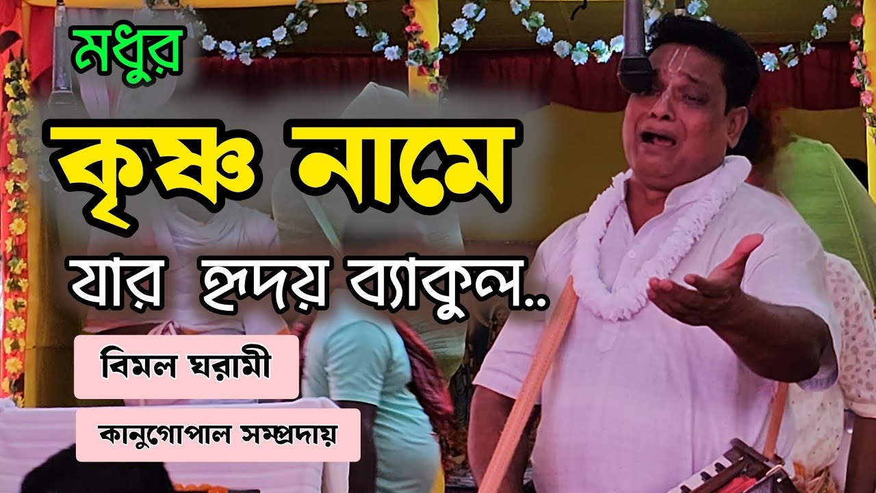 মধুর কৃষ্ণ নামে যার হৃদয় ব্যাকুল। বিখ্যাত মাস্টার বিমল ঘরামী। কানুগোপাল সম্প্রদায়। এক নাম কীর্তন। 