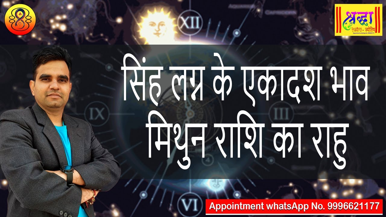 सिंह लग्न के 11 वे भाव मिथुन राशि का राहु | Leo ascendant; Rahu at 11th house in gemini