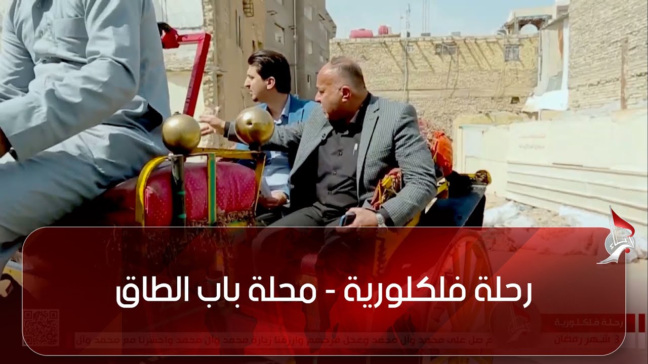 رحلة فلكلورية - محلة باب الطاق