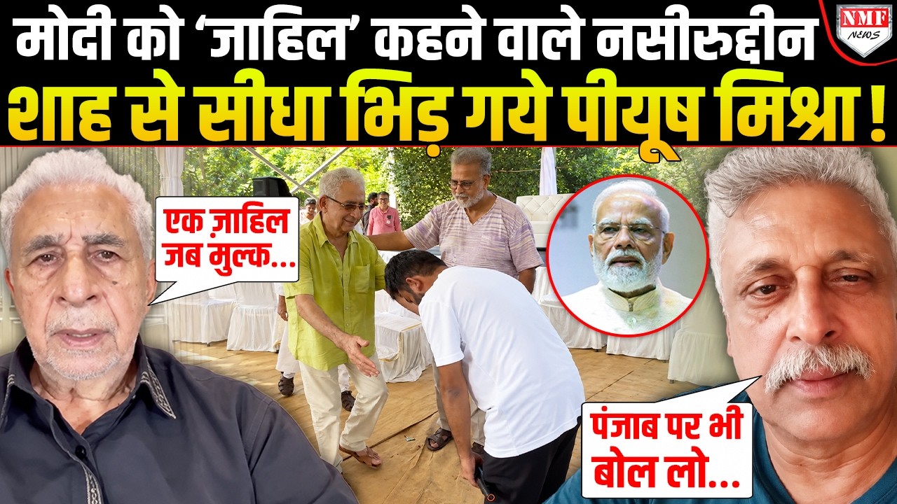 मजहबी चश्मा लगाकर Naseeruddin Shah ने फिर लिया Modi से पंगा, जवाब Piyush Mishra ने दिया है !