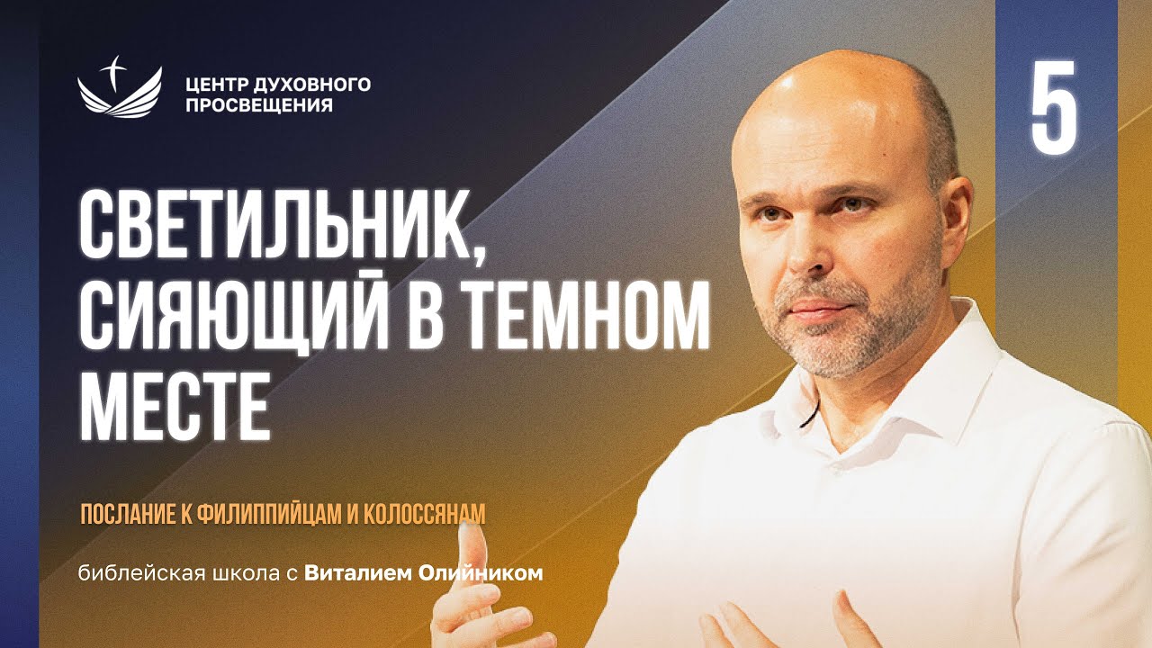📒 Урок 5. Светильник, сияющий в тёмном месте / Изучаем Библию с Виталием Олийником