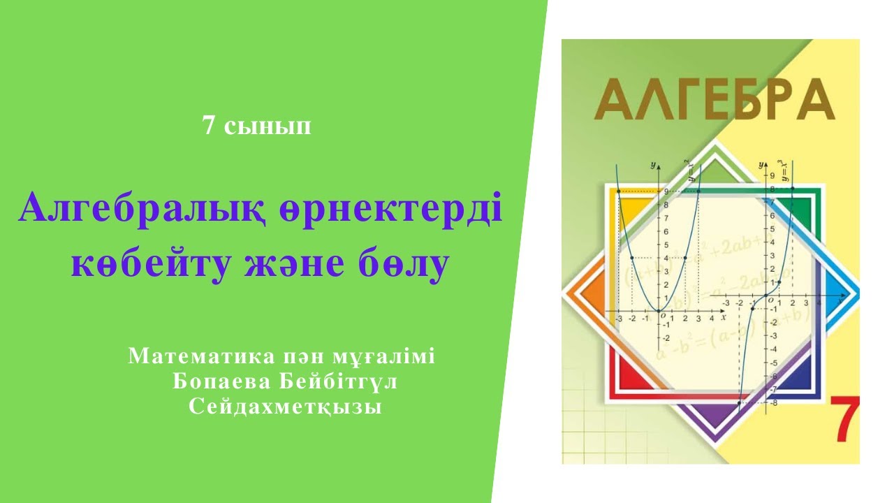 7 сынып  Алгебралық өрнектерді түрлендіру