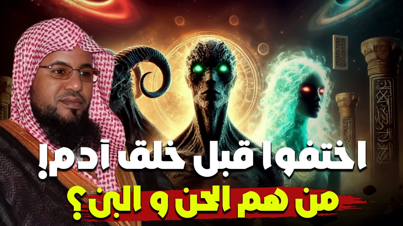 اختفوا قبل خلق ادم عليه السلام ؟ من هم الحن و البن | محمد الشنقيطي