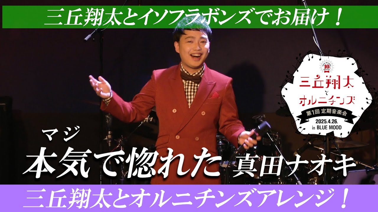 【ライブ映像】本気で惚れた withイソフラボンズ(オルニチンズアレンジ) 3:27～歌唱