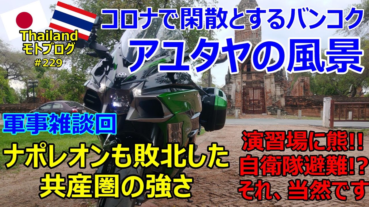 閑散とするバンコク・アユタヤの風景・軍事雑談回、自衛隊が熊で避難⁉それ、当然です。ナポレオンも敗北した共産圏の強さ【モトブログ】