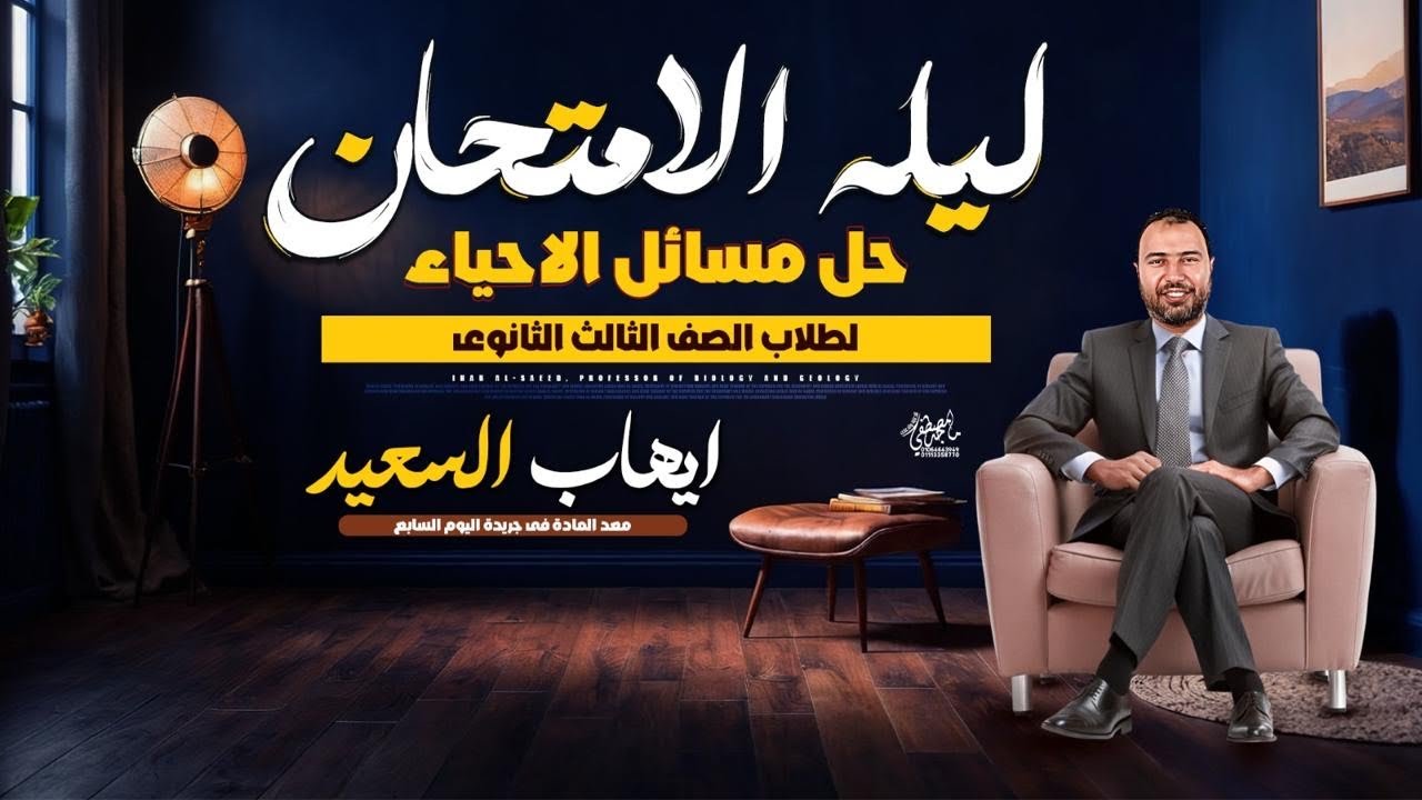 أقوي مراجعة لمسائل منهج الأحياء وعلوم الارض (مع مسائل البيولوجيا الجزيئية ) أفكار مستويات عليا 2025