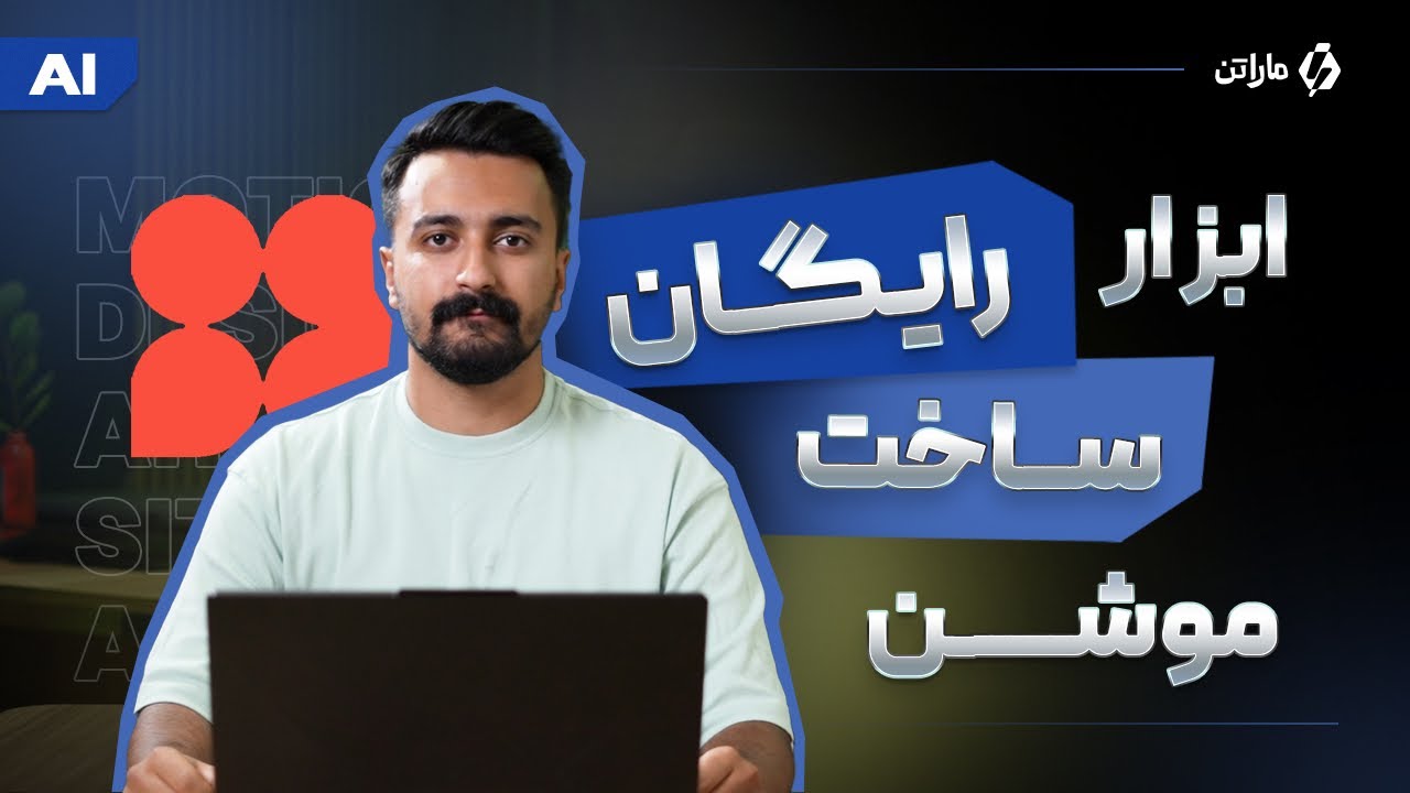 با این ابزار رایگان، مثل یوتیوبرهای بزرگ موشن بساز! (سریع و حرفه ای)