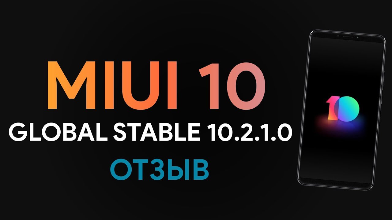 MIUI GLOBAL STABLE 10.2.1.0 (XIAOMI MI 8) - ОТЗЫВ ОБ ПРОШИВКЕ!