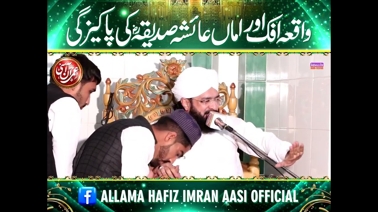 Hazrat Ayesha Par Tohmat ka Waqia By Hafiz Imran Aasi Sialkot