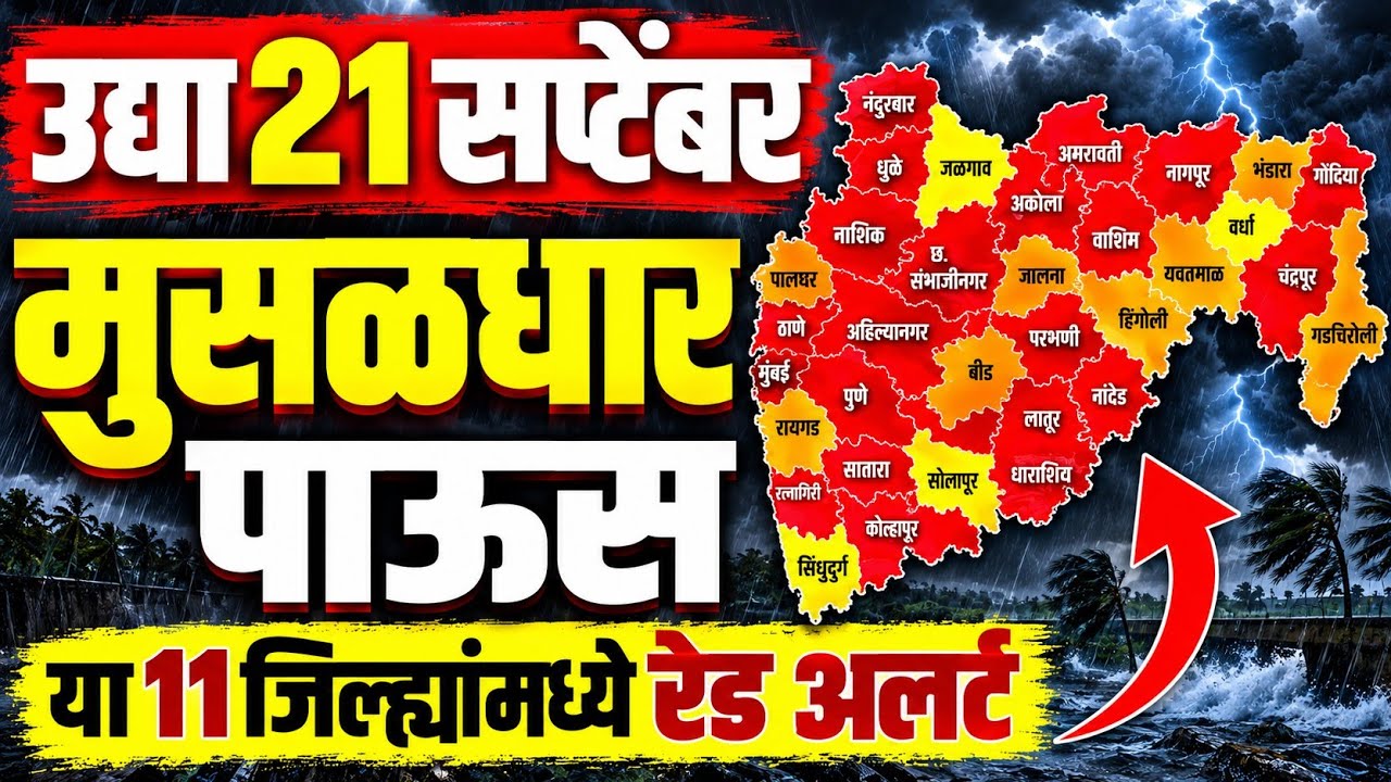 🚨havaman andaj today | उद्या 21 सप्टेंबर मुसळधार पाऊस | Panjab dakh havaman andaj | 