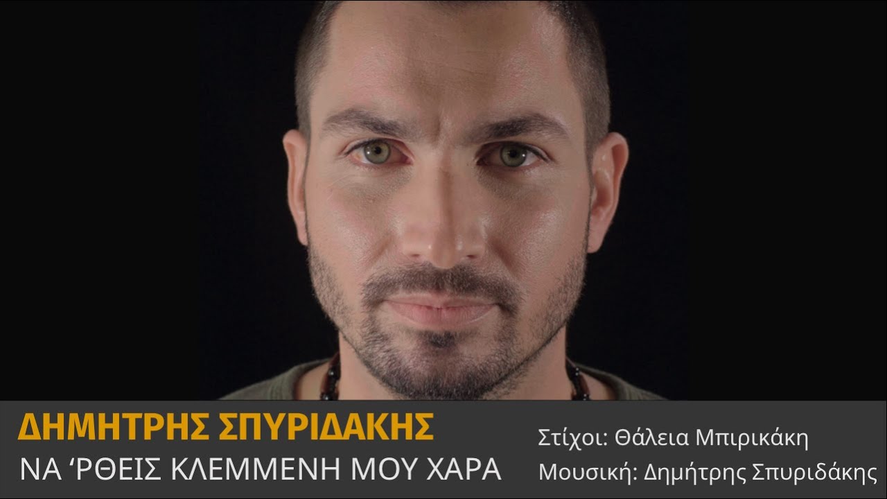 ΝΑ 'ΡΘΕΙΣ ΚΛΕΜΜΕΝΗ ΜΟΥ ΧΑΡΑ - Σπυριδάκης Δημήτρης Ι Na rtheis klemmeni mou hara -Spiridakis Dimitris