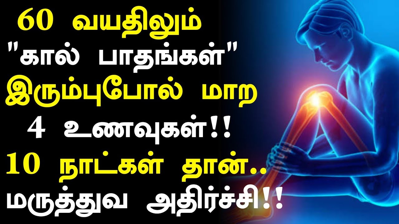 60 வயது கால் பாதம் பலம் பெற 4 உணவுகள்!| Foods for Healthy Nerves in Tamil | Nerves Health tips Tamil