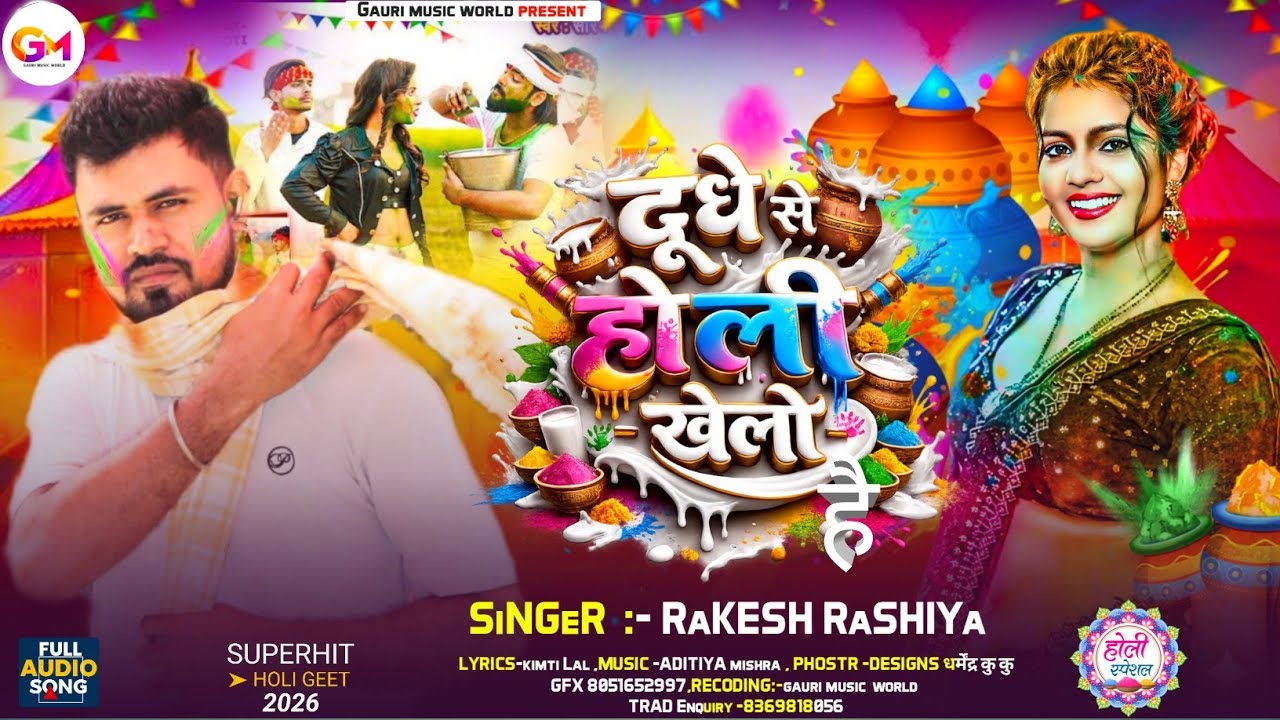 Rakesh Rashiya | जी के होली | Dudh Se Holi Khelo Hai | दूध से होली खेलो है | यादव जी के स्पेशल होली 