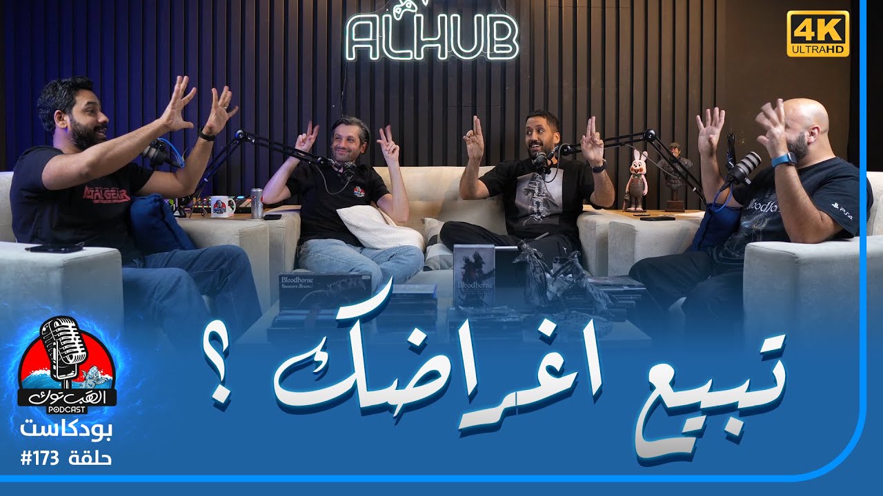 ❪ الهَب توك ❫ #173:  تم احتلال البودكاست من بوفهد 😈 وحزاية جيلبرت المسكين !