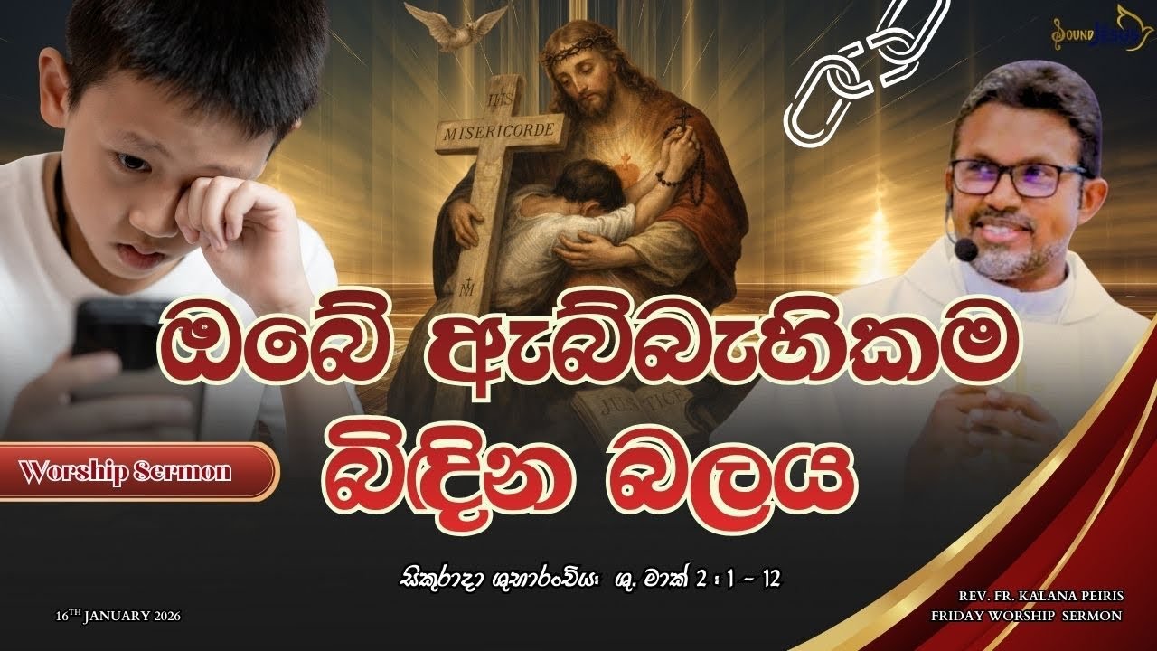 ඔබේ ඇබ්බැහිකම බිඳින බලය Friday (Worship) sermon | Gospel of St.Mark ශු. මාක් 2:1-12 