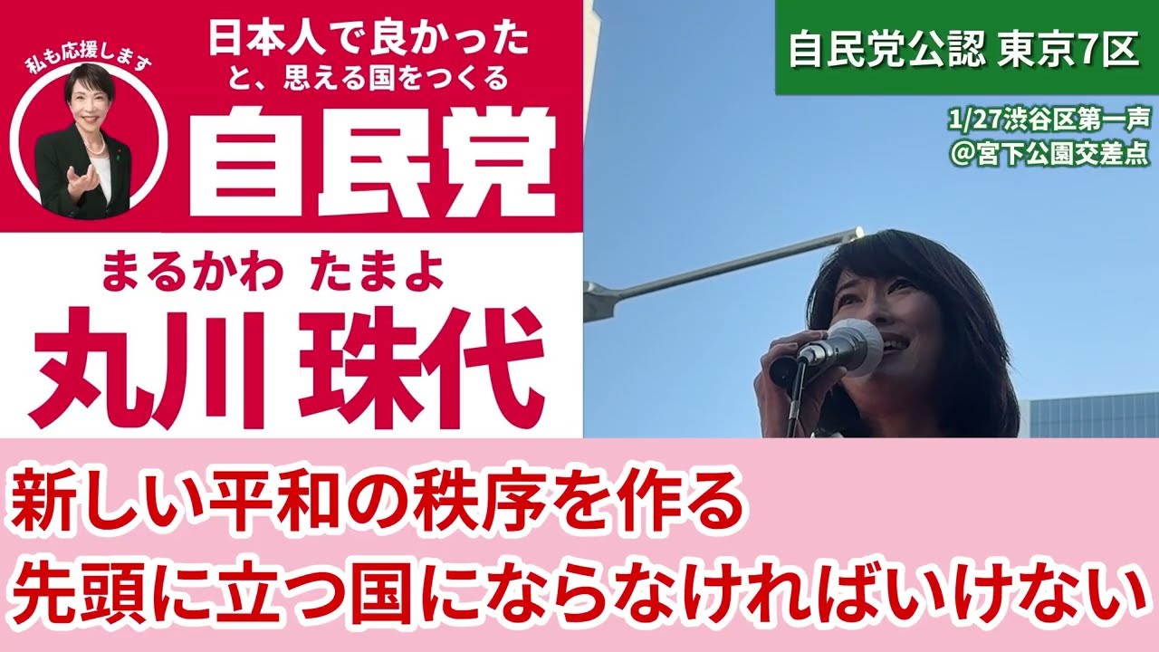 【衆院選2026】丸川珠代の渋谷区第一声【ノーカット版】片山さつき財務大臣が来援