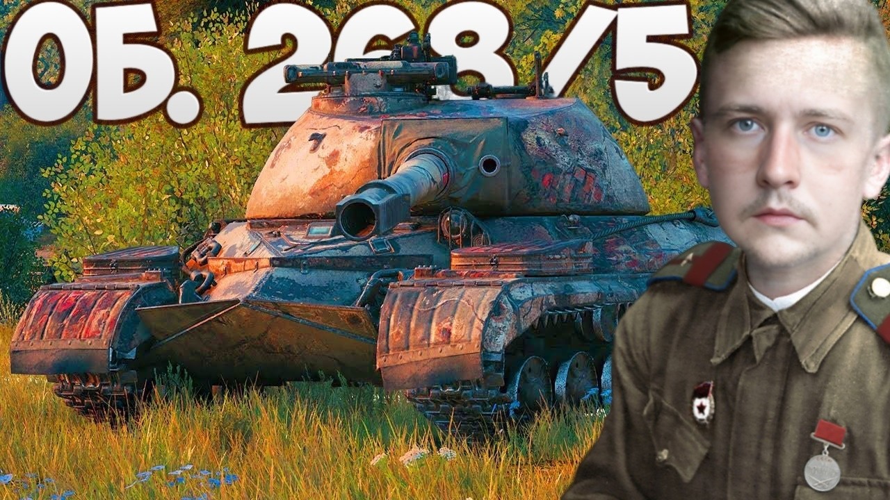 Объект 268 Вариант 5 - Насколько стал сильнее? МИР ТАНКОВ 😎