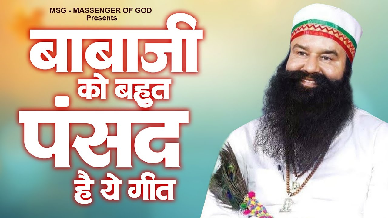 बाबाजी को बहुत पसंद हैं  ये गीत : Nonstop MSG Song | Ram Rahim Geet | Guruji Songs 2025