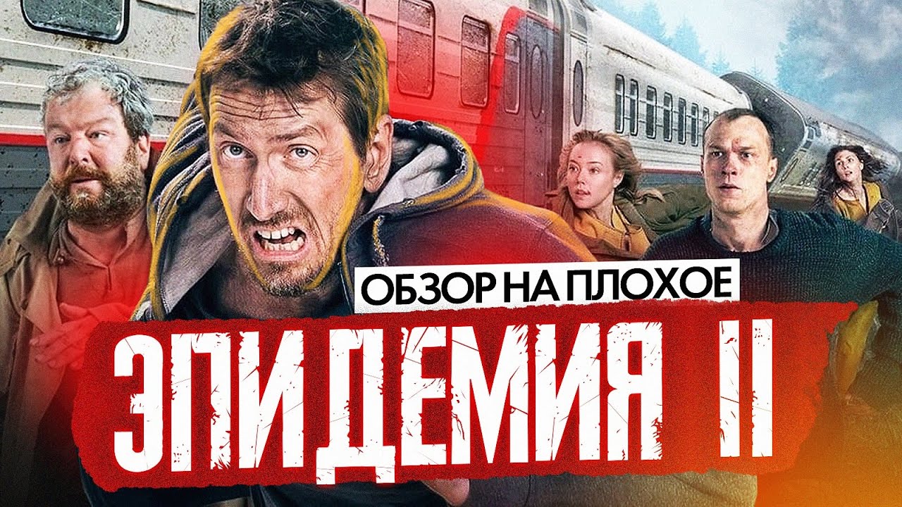 Сериал ЭПИДЕМИЯ 2 (СТИВЕН КИНГ РЕКОМЕНДУЕТ ❗) | ОБЗОР НА ПЛОХОЕ