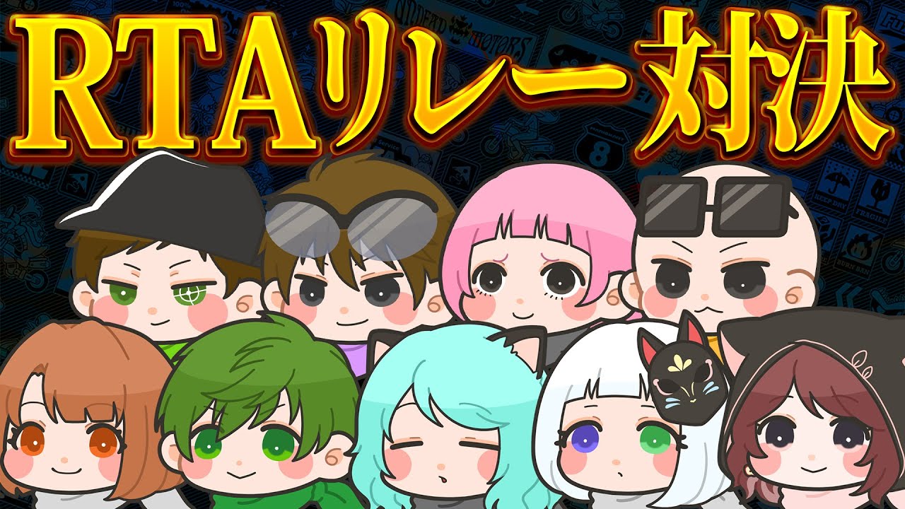【マリオカート８デラックス】チーム対抗RTAリレー対決！！【#はちでら】