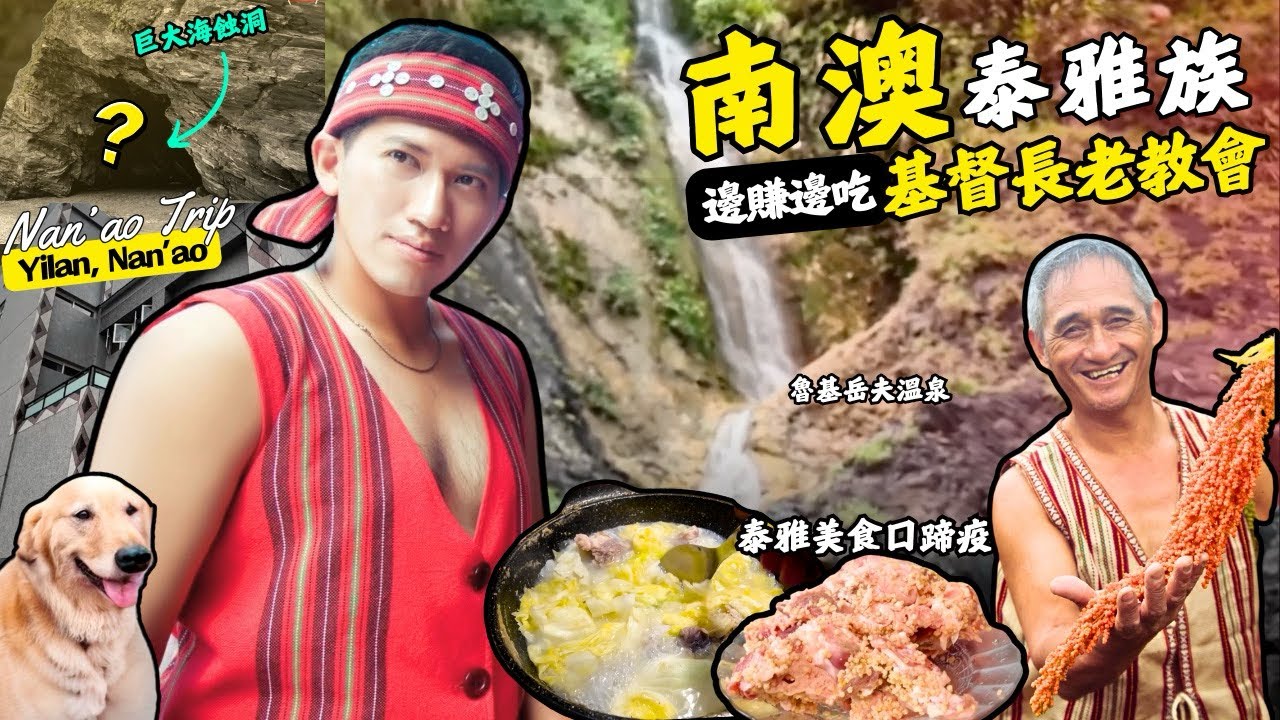 「宜蘭」南澳部落基督長老教會邊賺邊吃&泰雅美食大骨頭口蹄疫臭骨&神秘海蝕洞沙灘溫泉瀑布&建華冰店