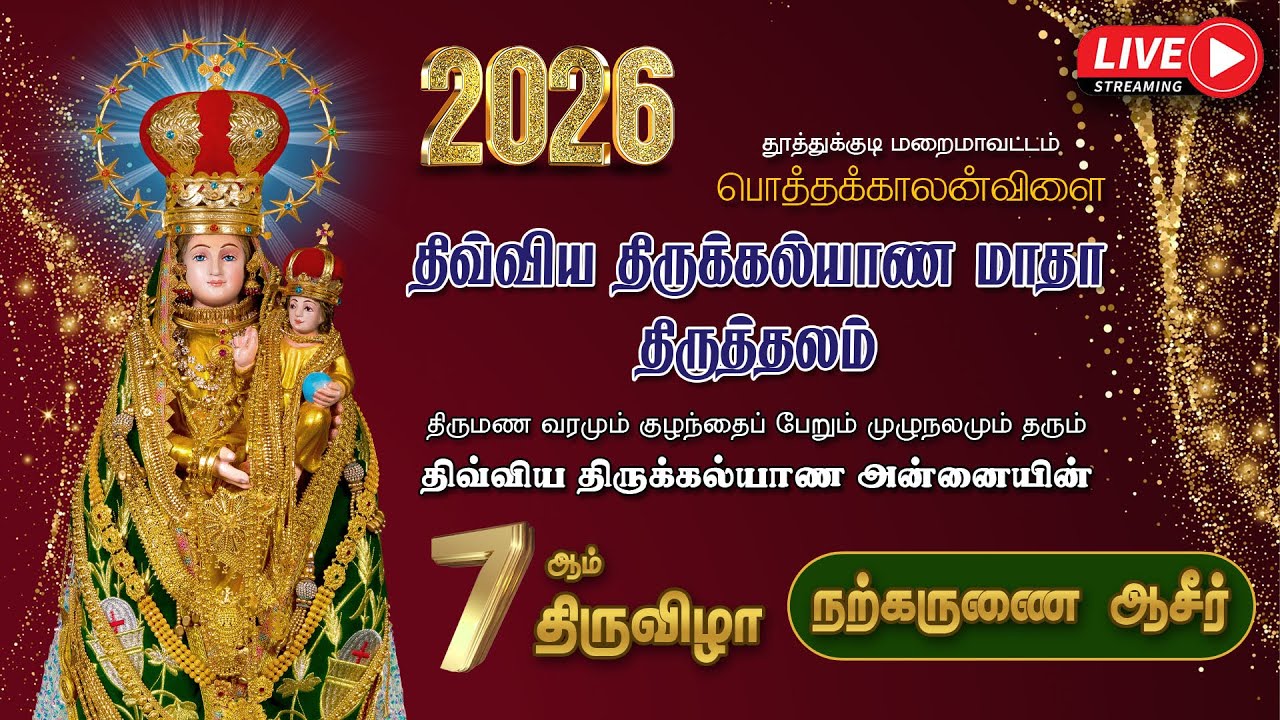🔴LIVE |  2026 | திருக்கல்யாண அன்னையின்  7ஆம் திருவிழா | நற்கருணை ஆசீர்  |  பொத்தக்காலன்விளை