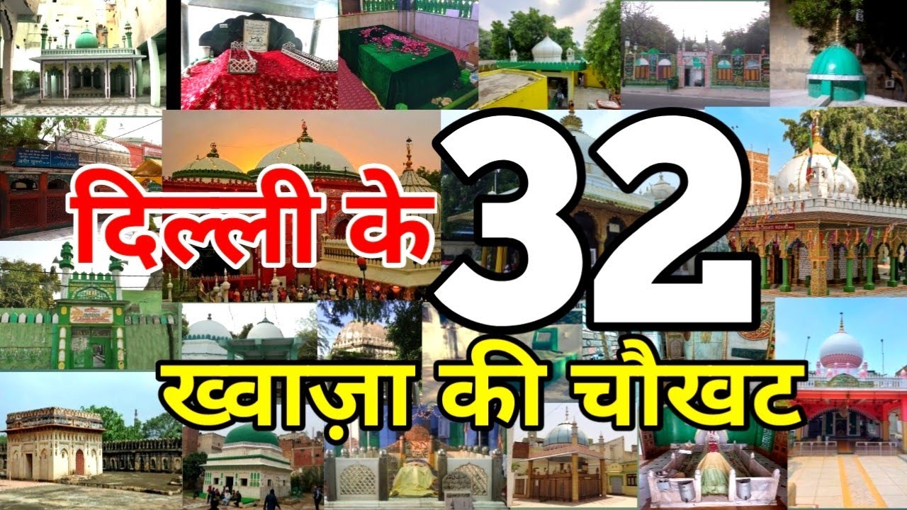 Delhi ke 32 Khwaja | Дверная рама 32 Khwaja of Delhi | Delhi ki Dargah | Священное исламское мест...