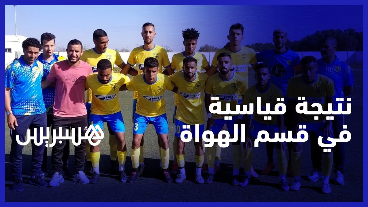 نتيجة قياسية في قسم الهواة.. محبو النهضة القنيطرية يستنكرون الخسارة ورئيس الفريق ينفي التلاعب