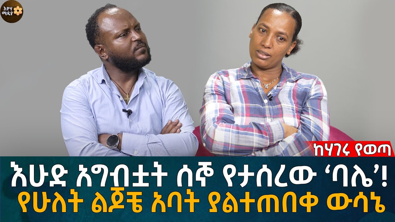 እሁድ አግብቷት ሰኞ የታሰረው ‘ባሌ’! የሁለት ልጆቼ አባት ያልተጠበቀ ውሳኔ Eyoha Media |Ethiopia | Habesha