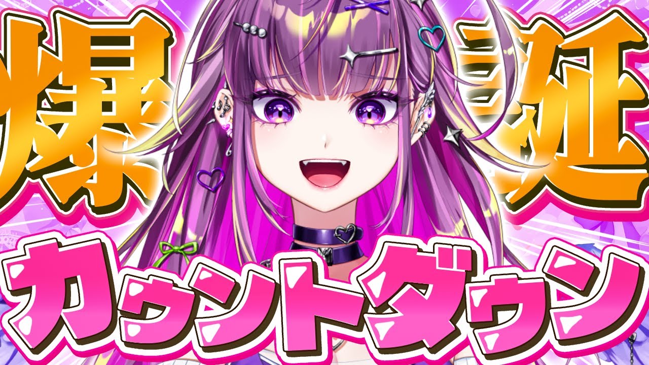 【 爆誕 】　ギャル爆誕カウントダウン‼ お知らせあり！！！！【羽流鷲りりり｜ななしいんく】