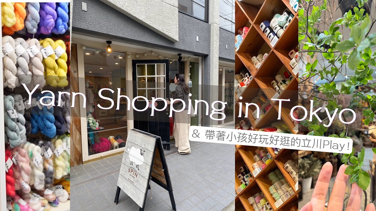 [編織與旅行] 每次去東京都要逛毛線｜不愛涉谷又一直去｜大人小孩都喜歡的立川Play! ｜銀座伊東屋有點太好買