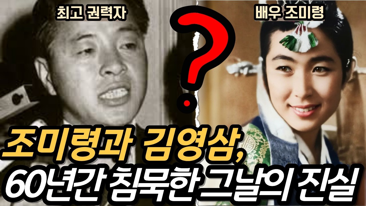 김영삼과 조미령, 최초의 정치인과 연예인 스캔들  | 조미령의 근황과 뒷 이야기