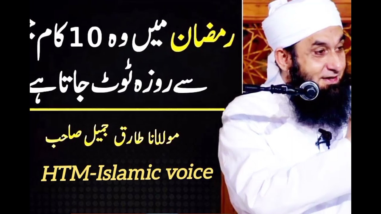 Ramzan Mein Hone Wali 10 Bari Ghaltiyan|Dil Hilane Wala Bayan|Maulana Tariq Jameel Latest Bayan 2026
