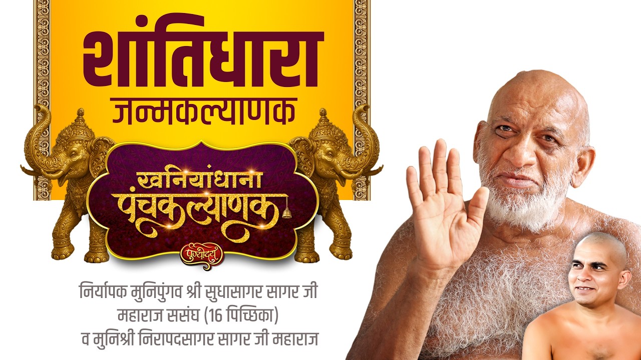 अभिषेक शांतिधारा | तृतीय दिवस | खनियांधाना पंचकल्याणक | निर्यापक मुनिपुंगव श्री सुधासागरजीससंघ