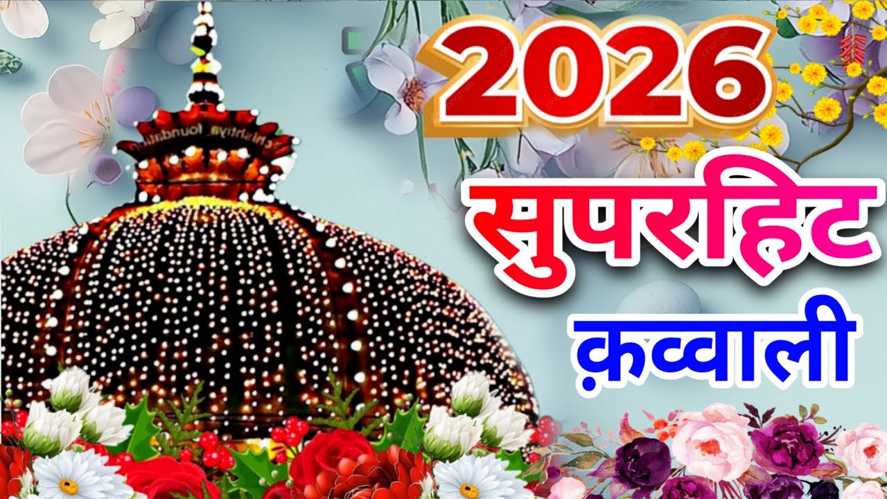 Khwaja Garib Nawaz Qawwali 👑 Superhit Kavvali Ajmer Sharif ❤️ New Kavvali 2026