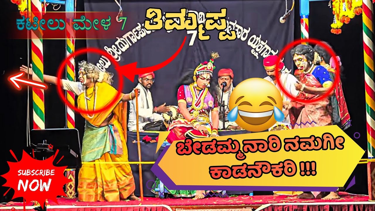 🤣🤣Bedamma Naari👌🤣Timmappa🔥Kateel Mela 7 ♥️ Yakshagana 🙏Share and Support 