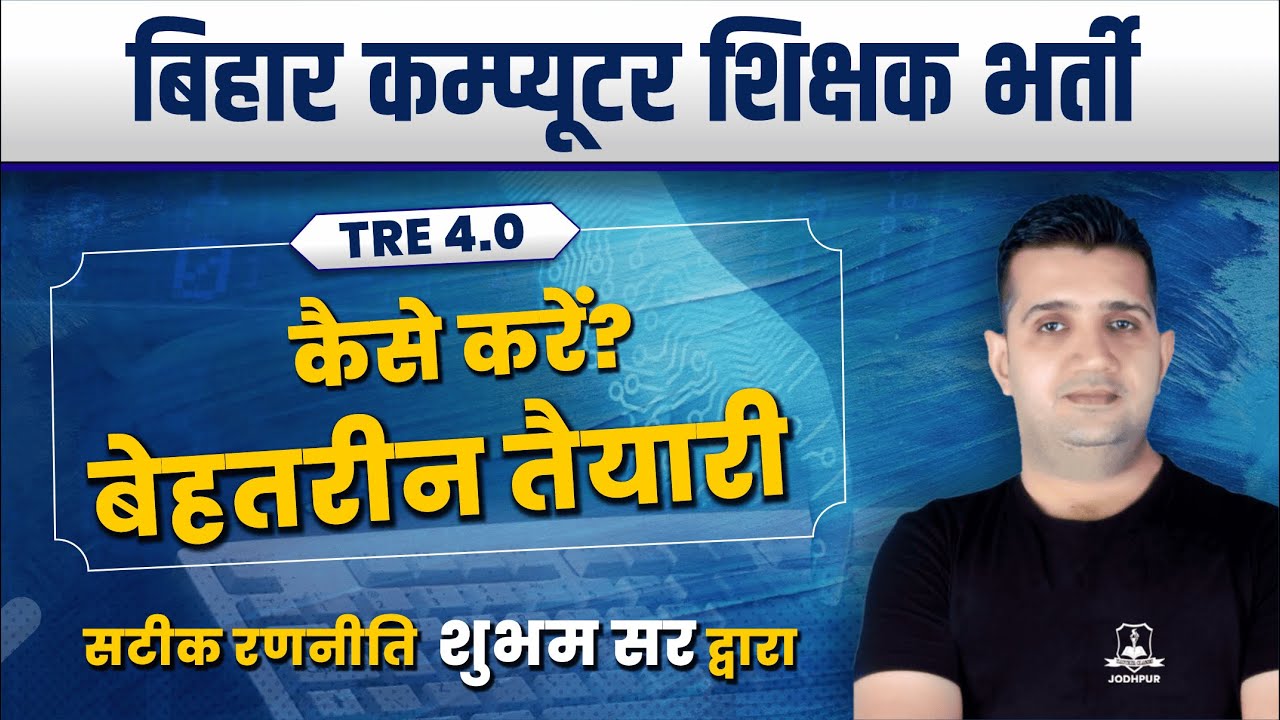 बिहार कम्प्यूटर शिक्षक भर्ती 2025 | BPSC TRE 4.0 कैसे करें? बेहतरीन तैयारी |BPSC TRE 4.0 Preparation