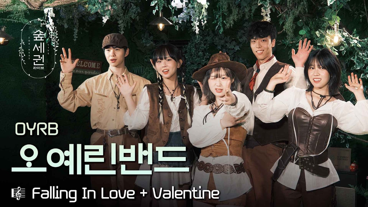 숲까지 반짝이게 만든 청량 텐션… 오예린밴드 첫 등장💚ㅣ오예린밴드 (OYRB)ㅣFalling In Love + Valentineㅣ숲세권 라이브 (For:Rest LIVE)