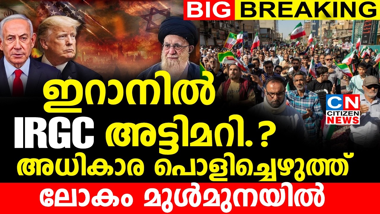ഇറാനിൽ IRGC അട്ടിമറി.? | അധികാര പൊളിച്ചെഴുത്ത് | ലോകം മുൾമുനയിൽ