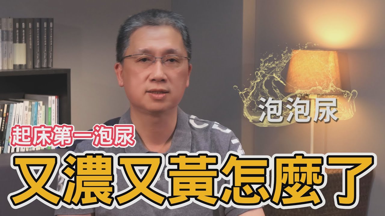 泡泡尿成因大解密｜👨🏻&zwj;⚕腰子醫生🔸阿賢👨🏻&zwj;⚕｜花蓮慈濟醫院 腎臟內科｜王智賢醫師