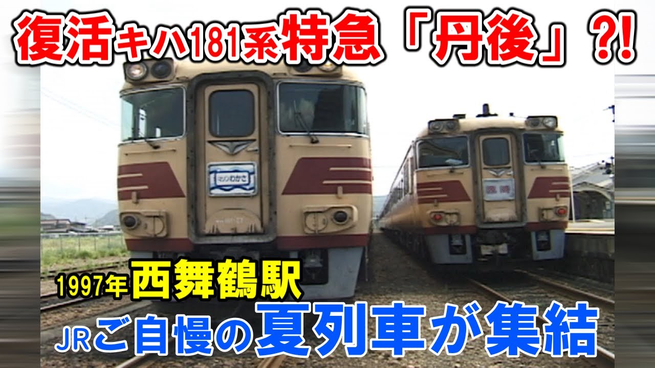 【特急で復活「丹後」⁈】映像で振り返る　JR西日本ご自慢の夏列車