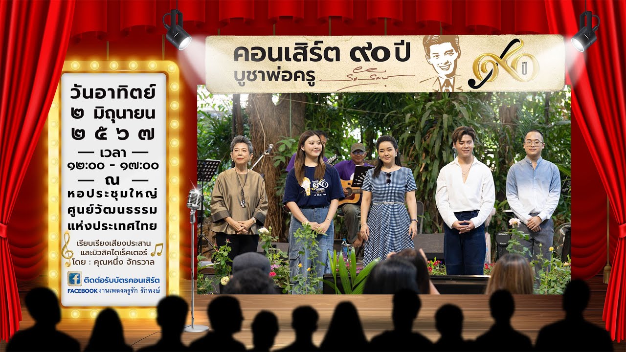 นับถอยหลังงานคอนเสิร์ต90ปี บูชาพ่อครู รัก รักพงษ์ (เปิดตัวเพลงตะวันทอฟ้าและชื่นรัก) 10มี.ค.67 | NoCG