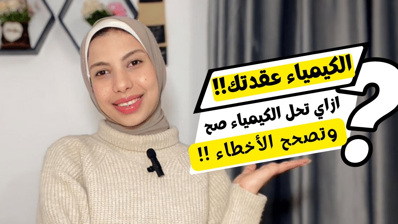 ازاي أحل مشكله الاخطاء الكتيره وتراكمات الكيمياء |هام جدا لكل ثانويه عامه❤️